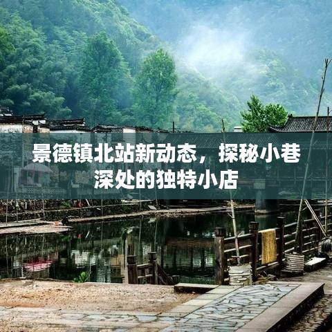 景德镇北站新动态揭秘，小巷深处的独特小店探秘之旅