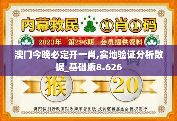 澳门今晚必定开一肖,实地验证分析数据_基础版8.626