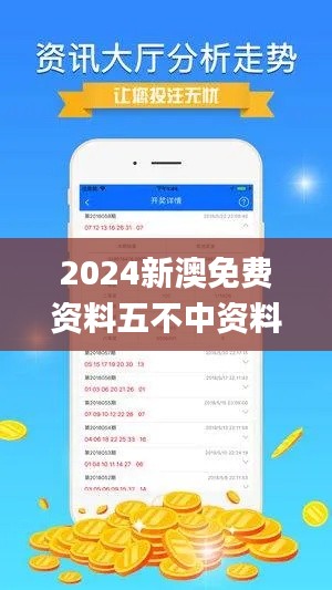 2024新澳免费资料五不中资料,深度数据解析应用_PalmOS2.176