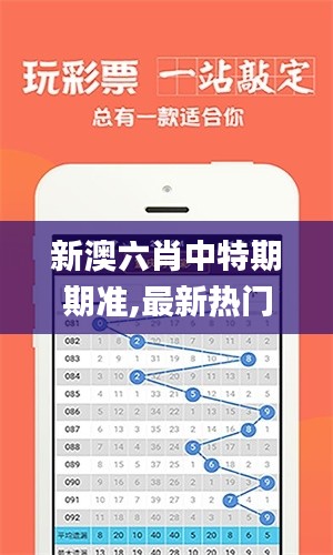 新澳六肖中特期期准,最新热门解答定义_3D2.591
