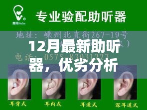 12月最新助听器，优劣分析与个人观点阐述