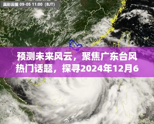 聚焦广东台风风云，探寻未来台风走向预测，热门话题热议日（2024年12月6日）