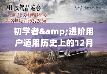 历史上的12月6日奔驰热门车型报价全攻略，适合初学者与进阶用户参考