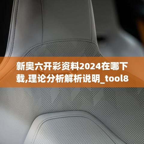 新奥六开彩资料2024在哪下载,理论分析解析说明_tool8.874