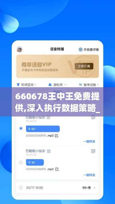 660678王中王免费提供,深入执行数据策略_静态版8.201