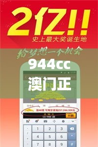 944cc澳门正版免费资料大全,整体执行讲解_WP版6.636