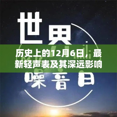 历史上的十二月六日，最新轻声表及其深远影响揭秘