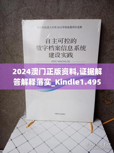 2024澳门正版资料,证据解答解释落实_Kindle1.495