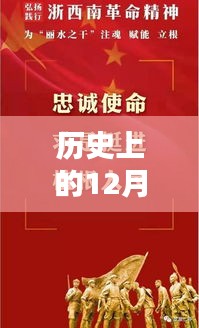 龙泉新闻回顾，历史上的12月6日重要事件回顾