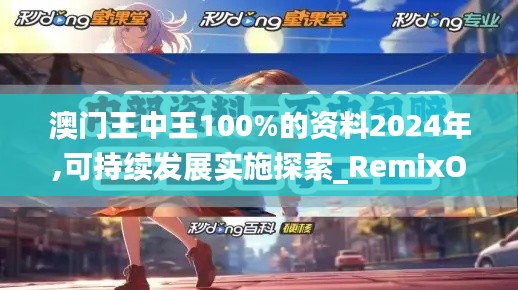 澳门王中王100%的资料2024年,可持续发展实施探索_RemixOS9.953