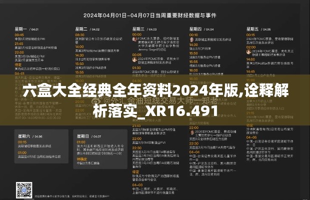 六盒大全经典全年资料2024年版,诠释解析落实_XR16.491