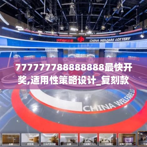 777777788888888最快开奖,适用性策略设计_复刻款1.254