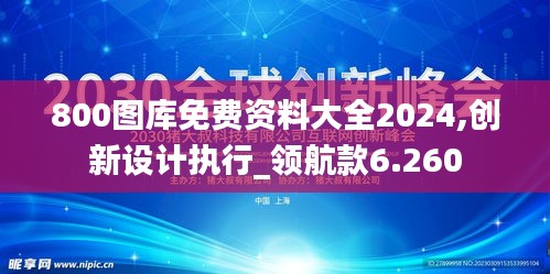 800图库免费资料大全2024,创新设计执行_领航款6.260