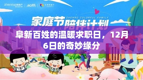 阜新百姓求职奇遇记，温暖缘分在12月6日绽放