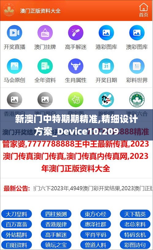 新澳门中特期期精准,精细设计方案_Device10.209