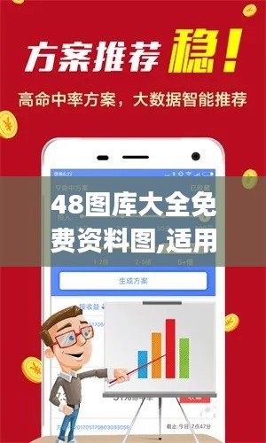 48图库大全免费资料图,适用计划解析_安卓版9.172