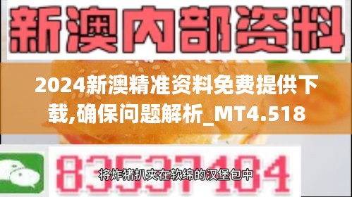 2024新澳精准资料免费提供下载,确保问题解析_MT4.518