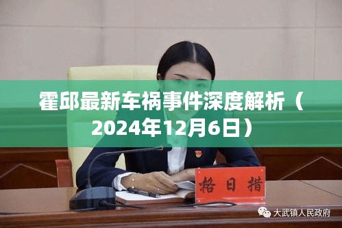 霍邱最新车祸事件深度解析（2024年12月6日）