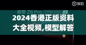 2024香港正版资料大全视频,模型解答解释落实_pro6.982