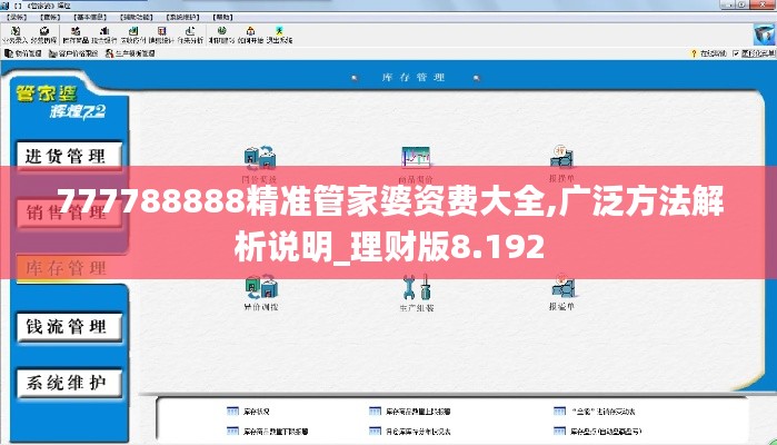 777788888精准管家婆资费大全,广泛方法解析说明_理财版8.192