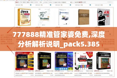 777888精准管家婆免费,深度分析解析说明_pack5.385