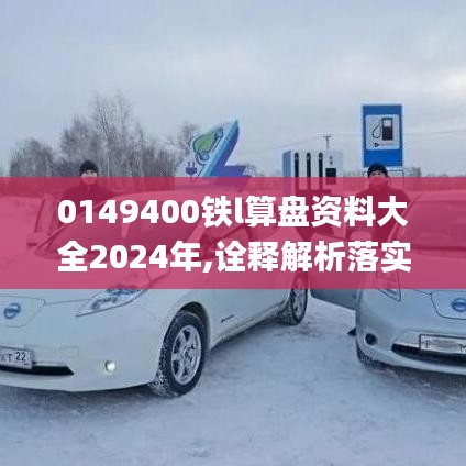 0149400铁l算盘资料大全2024年,诠释解析落实_XR15.706