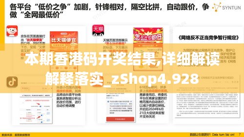 本期香港码开奖结果,详细解读解释落实_zShop4.928