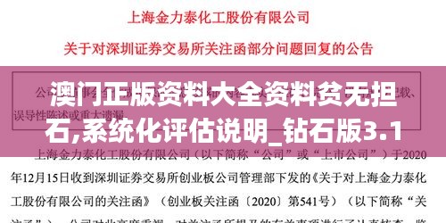 澳门正版资料大全资料贫无担石,系统化评估说明_钻石版3.130