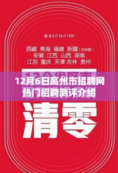 高州市招聘网热门招聘测评详解，12月6日最新岗位推荐