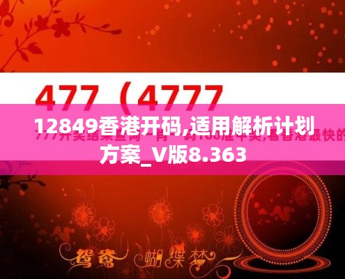 12849香港开码,适用解析计划方案_V版8.363