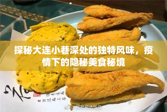 探秘大连小巷深处的隐秘美食秘境，疫情之下的独特风味之旅