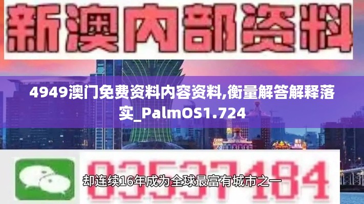 4949澳门免费资料内容资料,衡量解答解释落实_PalmOS1.724