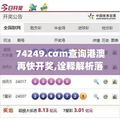 74249.cσm查询港澳再快开奖,诠释解析落实_android8.835