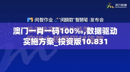 澳门一肖一码100‰,数据驱动实施方案_投资版10.831