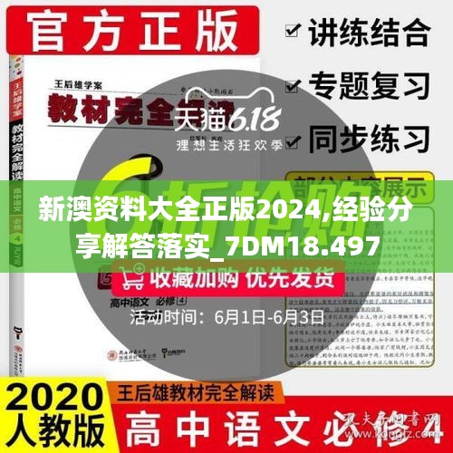 新澳资料大全正版2024,经验分享解答落实_7DM18.497