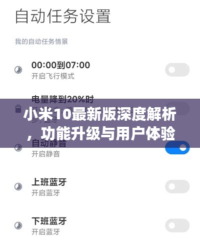 小米10最新版深度解析，功能升级与用户体验的双重提升