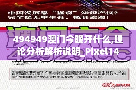 494949澳门今晚开什么,理论分析解析说明_Pixel14.716