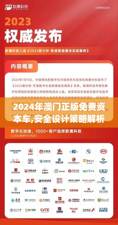 2024年澳门正版免费资本车,安全设计策略解析_tShop6.275