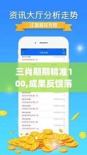 三肖期期精准100,成果反馈落实_超级版1.662