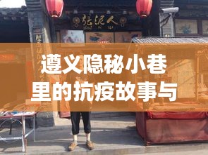 遵义隐秘小巷的抗疫故事与特色小店的独特魅力