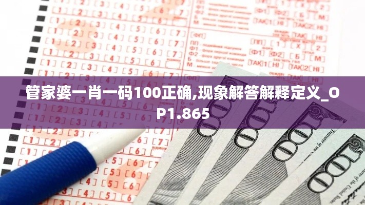 管家婆一肖一码100正确,现象解答解释定义_OP1.865