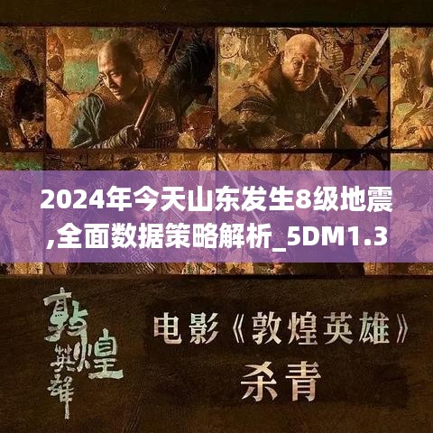 2024年今天山东发生8级地震,全面数据策略解析_5DM1.375