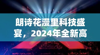 朗诗花漫里科技盛宴，2024年全新高科技产品亮相，重塑未来生活体验