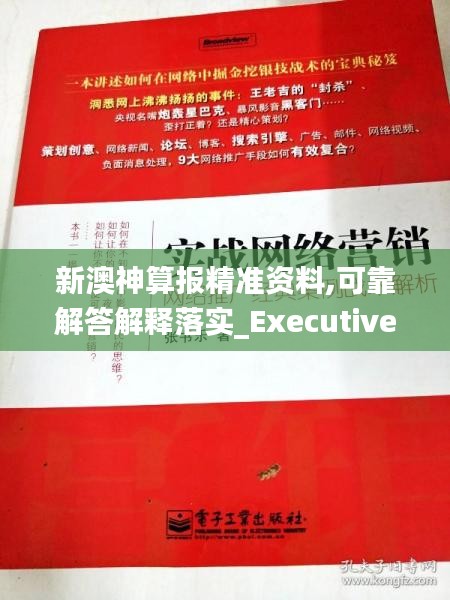 新澳神算报精准资料,可靠解答解释落实_Executive3.759