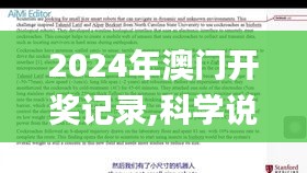 2024年澳门开奖记录,科学说明解析_The1.191