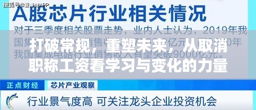 取消职称工资，重塑学习与变化的力量，开启未来新篇章