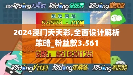 2024澳门天天彩,全面设计解析策略_粉丝款3.561