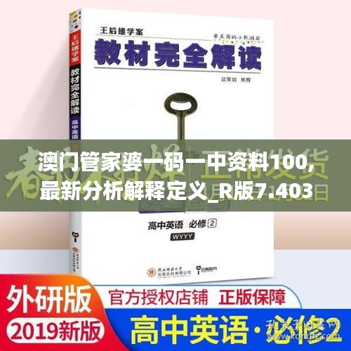 澳门管家婆一码一中资料100,最新分析解释定义_R版7.403