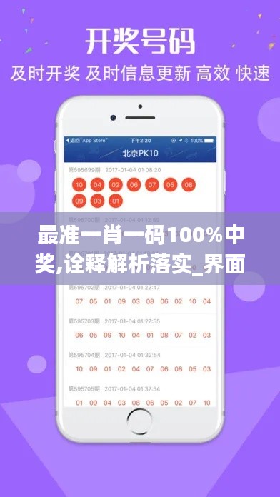 最准一肖一码100%中奖,诠释解析落实_界面版4.123