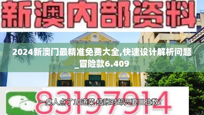 2024新澳门最精准免费大全,快速设计解析问题_冒险款6.409